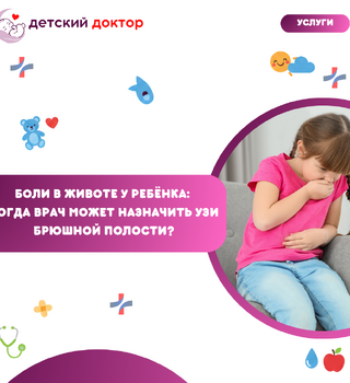 Боли в животе у ребёнка: когда врач может назначить УЗИ брюшной полости?